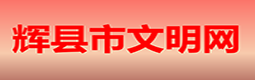 輝縣文明網